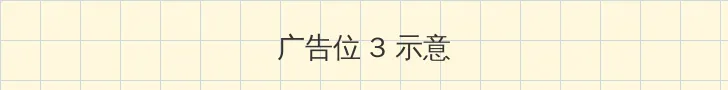 恋爱暴君的动漫观看 帖子内嵌广告位